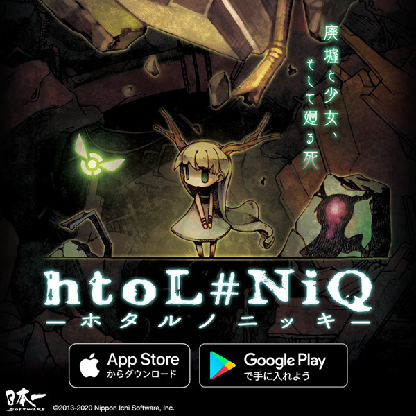 『htoL#NiQ -ホタルノニッキ-』がスマホアプリに！廃墟のしかけを解いて記憶喪失の少女を助け出そう