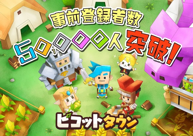 『ピコットタウン』4月16日サービス開始！事前登録者数5万人突破を受けて、レア度の高い住民を含むすべての豪華景品を配布