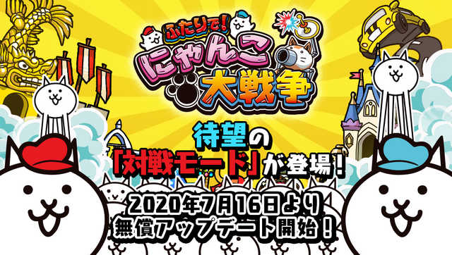 スイッチ『ふたりで！にゃんこ大戦争』新コンテンツ「対戦モード」を7月16日に追加！豪華特典同梱の記念パッケージ予約受付は15日から