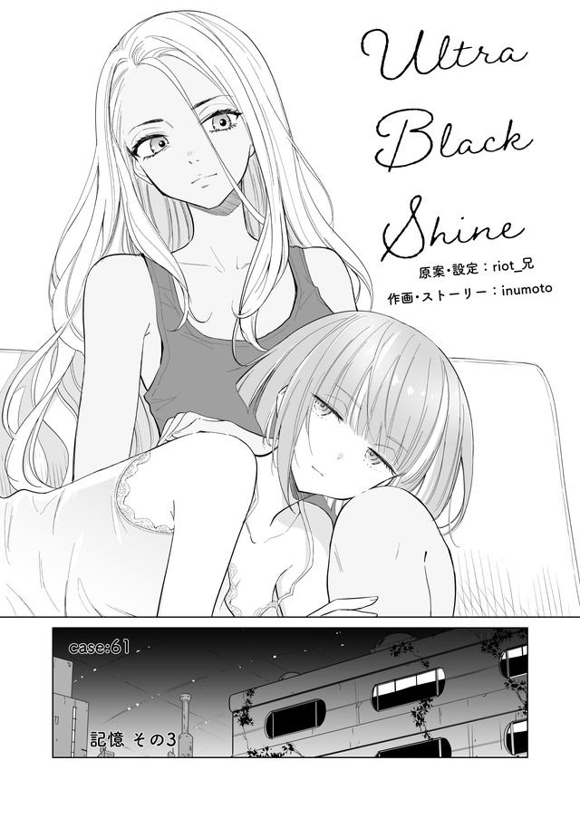 【漫画】『ULTRA BLACK SHINE』case61「記憶　その３」