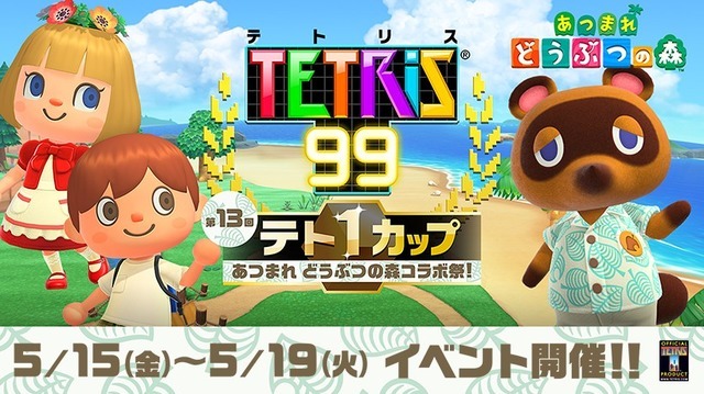 「あつまれ どうぶつの森 コラボ祭」『テトリス 99』でテト1カップ15日より開催！―スペシャルテーマをゲットしよう