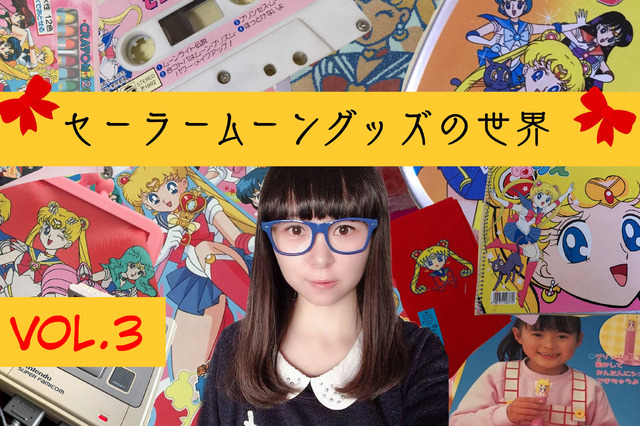 3,000万円を投資したコレクターが語る「セーラームーン」！Vol.3 リアル喧嘩にご注意なパズルゲーム&隠された絵が浮き出るおもちゃ？