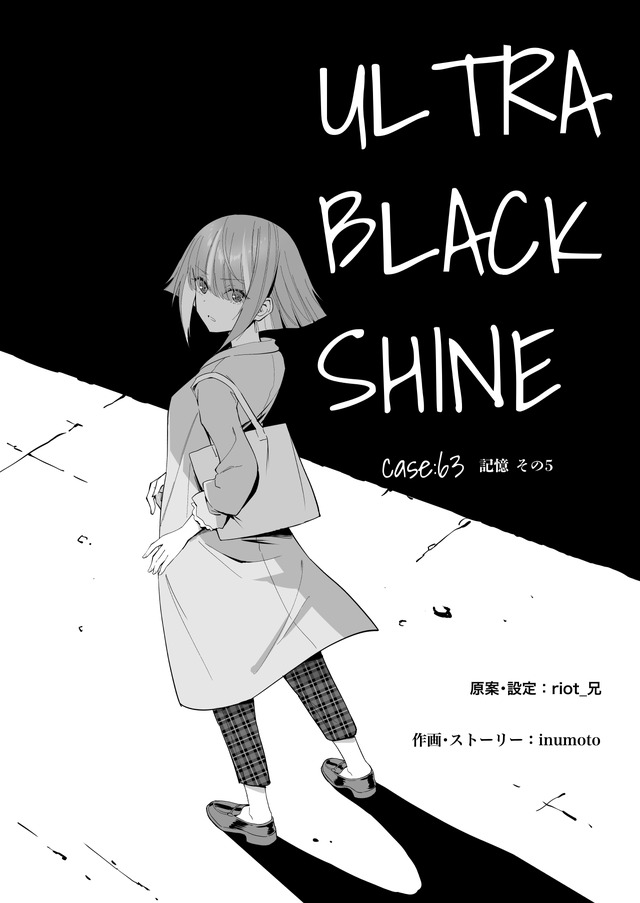 【漫画】『ULTRA BLACK SHINE』case63「記憶　その５」