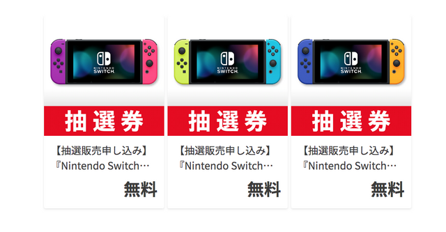 スイッチ本体の抽選販売がマイニンテンドーストアでスタート！人気のカラバリ3パターンが対象、複数応募も可