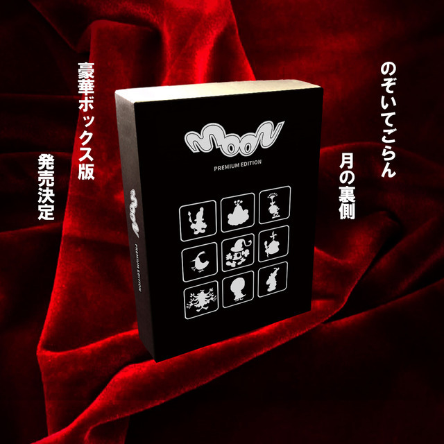 伝説のアンチRPG『moon』に豪華3大アイテムを同梱したパッケージ版『moon PREMIUM EDITION』10月15日発売決定！