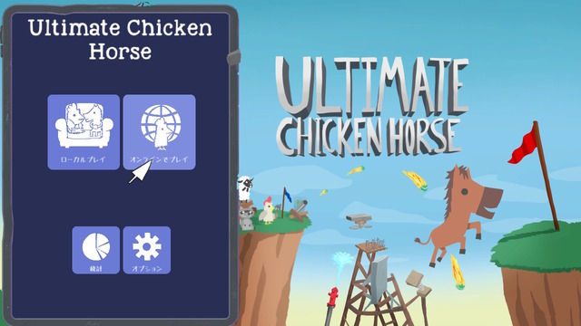 ゆるふわな動物が戦うアクション『Ultimate Chicken Horse』プレイヤーの手でステージをハチャメチャに改変し、ライバルを蹴落とせ！【プレイレポ】