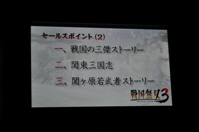 「コーエーとテクモにとって『戦国無双3』は大きな意味を持つ」・・・Wii『戦国無双3』発表会レポート(1)