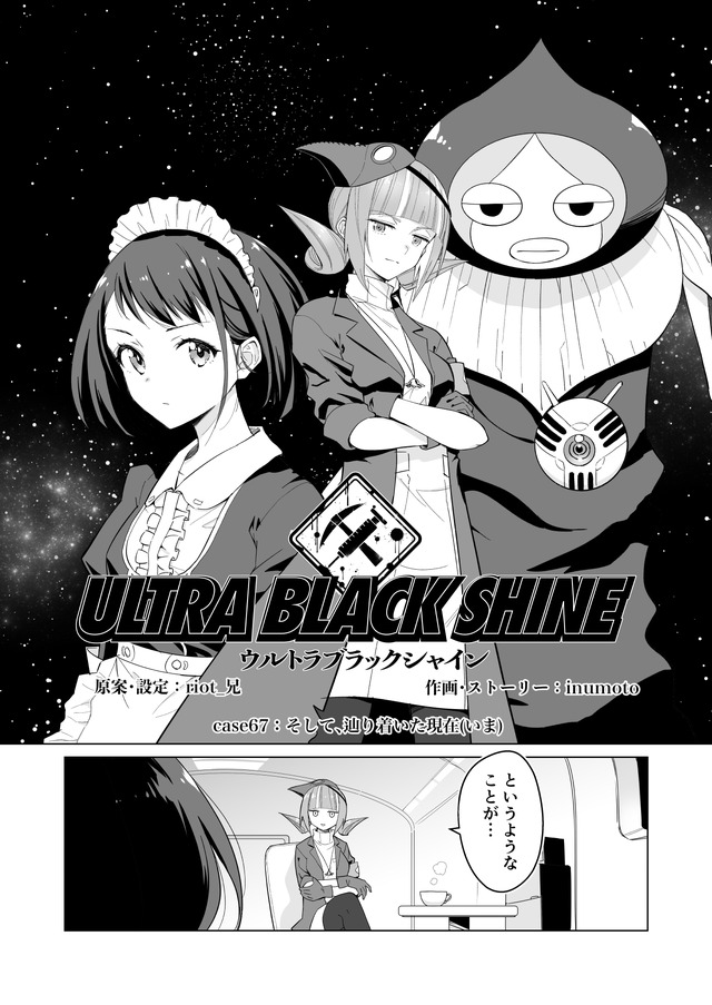 【漫画】『ULTRA BLACK SHINE』case67「そして、辿り着いた現在(いま)」