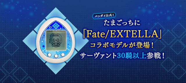 PS4/スイッチ『Fate/EXTELLA Celebration BOX』2月11日発売─10周年記念で、バンダイ公式たまごっち「えくすれらっち」が付属