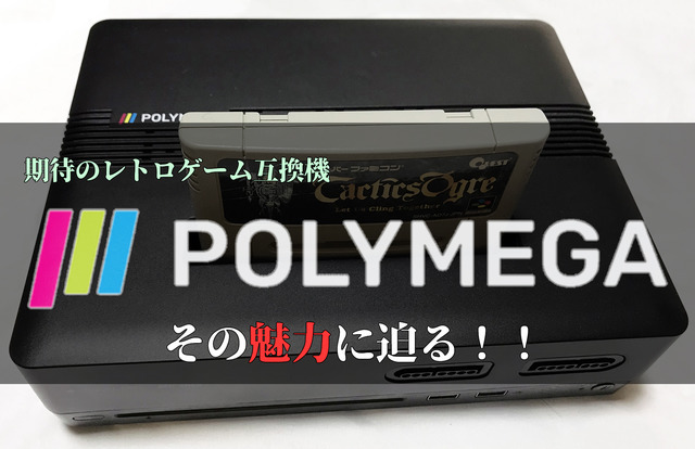 夢のマルチレトロゲーム互換機「POLYMEGA」実機インプレッション！―ソフト起動編（SFC/PCECD-ROM2/MEGA-CD/NEOGEO-CD）【特集】