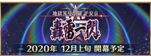 『FGO』第2部第5.5章「地獄界曼荼羅 平安京 轟雷一閃」12月上旬開幕！ 坂田金時、加藤段蔵、茨木童子に強化クエストも追加