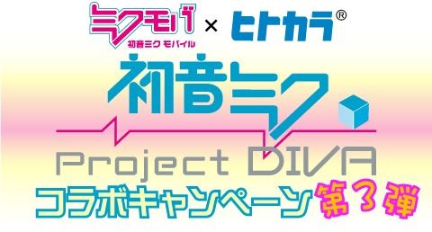 「ミクモバ」×「ヒトカラ」『初音ミク -Project DIVA-』コラボキャンペーン第3弾 ― ネギ入りせんべい当たるかも？