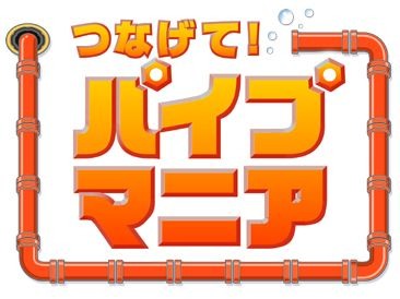 つなげて!パイプマニア
