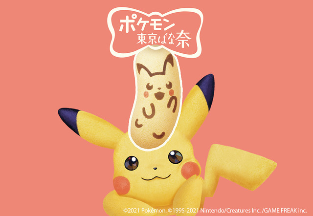 「ピカチュウ東京ばな奈」が2月15日より日本列島東西横断の18駅で販売―「ナナのみ」風とろ～りバナナカスタードクリームがたっぷり！