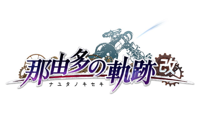 リマスター版『那由多の軌跡：改』6月24日発売決定！ 予約特典は全60曲収録のコンプリート・サウンドトラック