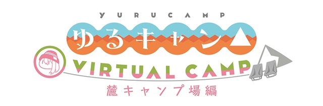 『ゆるキャン△ VIRTUAL CAMP』「本栖湖編」3月4日配信決定！なでしこ目線で、リンとVRキャンプに出かけようースマホ・スイッチ・PS4等に対応