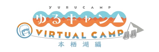 『ゆるキャン△ VIRTUAL CAMP』「本栖湖編」3月4日配信決定！なでしこ目線で、リンとVRキャンプに出かけようースマホ・スイッチ・PS4等に対応