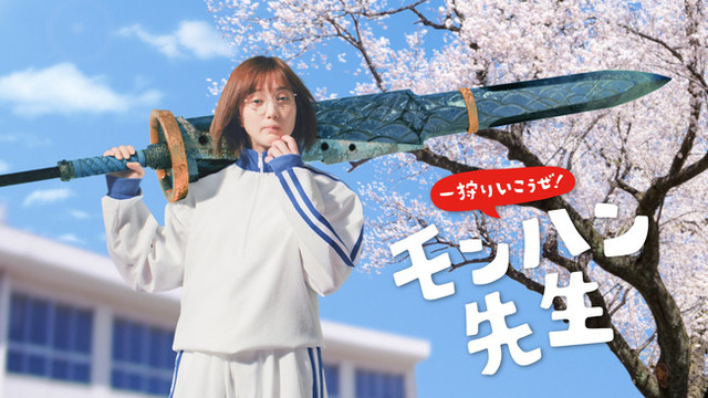 『モンハンライズ』TVCMで“武器を担いだ本田翼”が教室に乱入!? 「モンハン先生」が体当たりで魅力を表現