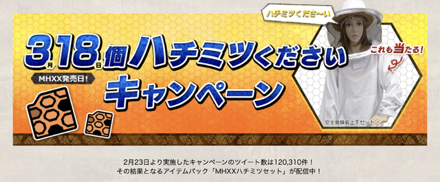 『モンハンライズ』「ハチミツくださいキャンペーン」開催に「懐かしい」「公式がネタにするとは」と驚きの声ー過去作でも大きな話題となった人気施策