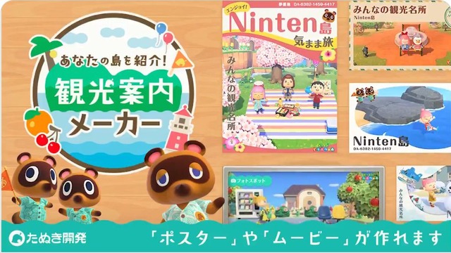 『あつまれ どうぶつの森』自分だけのポスターやムービーが作成できる「観光案内メーカー」が期間限定で公開！島の魅力をアピールするチャンス