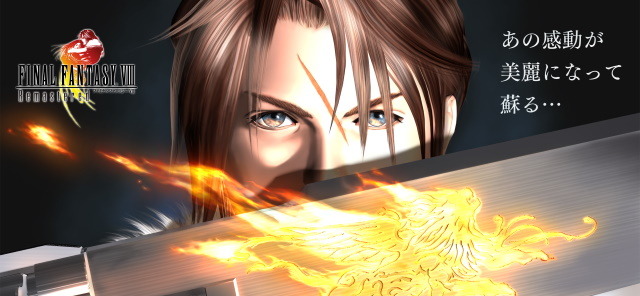 名作RPGリマスター『FF8 Remastered』スマホ版リリース！お得な期間限定セールも開催中