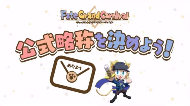 「Fate/Grand Carnival」公式略称は「ドカニ」？「カニグラ」？それとも「グランバル・ファンタジー」!?─展開中のアンケは時速4万票超え