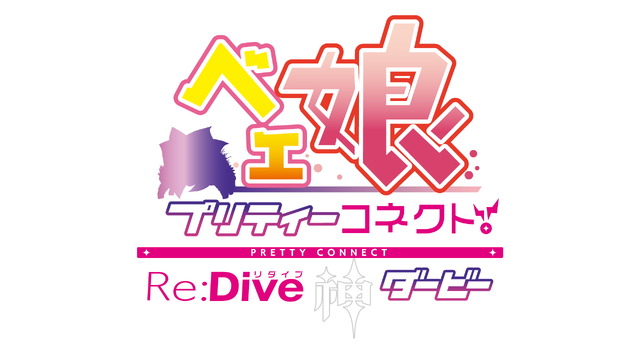 あの「BETA」が美少女に！新作アプリ『ベェ娘～プリティーコネクトRe:Dive神ダービー』発表―ベェ娘と憧れのレースを駆け抜けろ