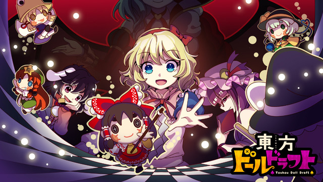 人形化した“東方キャラ”を取り合う対戦デジタルボードゲーム『東方ドールドラフト』6月中旬に発売決定！