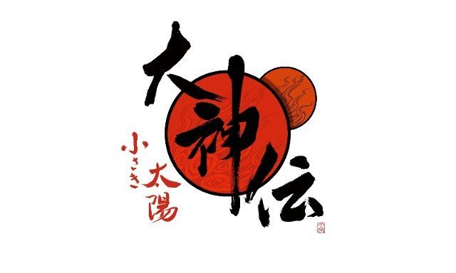 大神伝 ～小さき太陽～