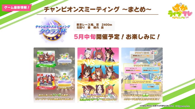 『ウマ娘』新レース「チャンピオンズミーティング タウラス杯」5月14日開催！“プレイヤー同士が競う”新形式のイベント