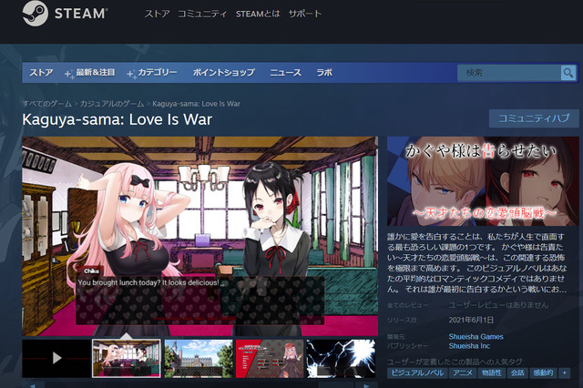 Steamストアページ公開中の「かぐや様は告らせたい」ビジュアルノベルは“偽物”―問い合わせに集英社が回答