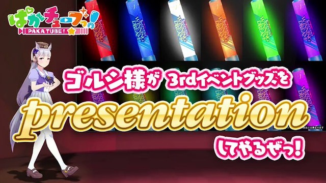 売上で宣伝担当としての未来が決まる！？ゴルシちゃんによる『ウマ娘』3rdイベント公式グッズのガチプレゼン（？）を見逃すな