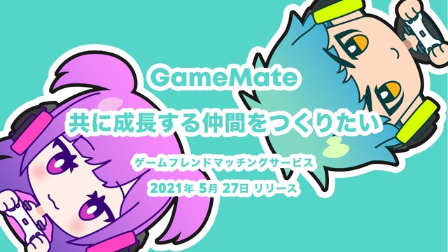 無料でゲーム仲間を探せるマッチングサービス『GameMate | ゲームメイト』iOS向けにリリース！共に成長するフレンドを見つけよう