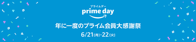 Amazonが年に一度のプライム会員向け大感謝祭「プライムデー」を開催！6月21日～22日までの2日間限定