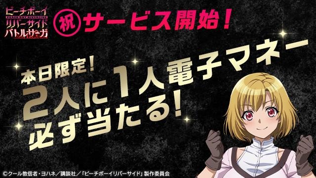『ピーチボーイリバーサイドバトルサーガ』サービス開始！人気アニメが初のゲーム化