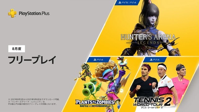 「PS Plus」2021年8月度フリープレイはPS版新登場バトロワ『ハンターズアリーナ：レジェンド』！その他ラインナップも公開【UPDATE】