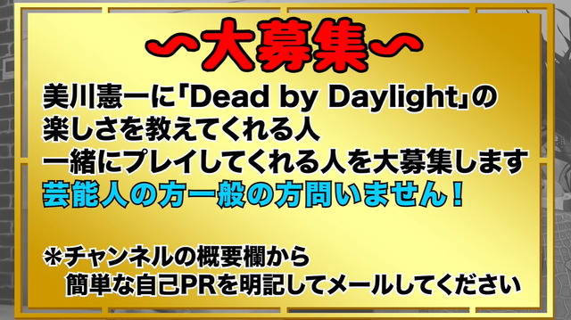 美川憲一さん、人生初ゲームに『Dead by Daylight』をチョイス！初戦キラー「ドクター」に大苦戦