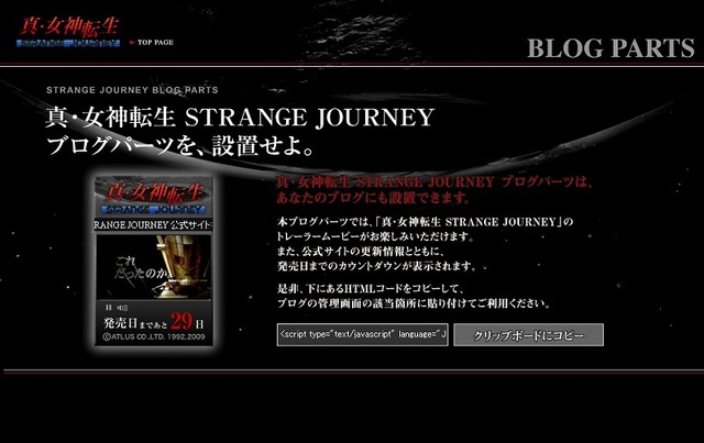 『真・女神転生STRANGE JOURNEY』公式サイトで悪魔合体シーン公開！！“ブログパーツ”配布開始！！