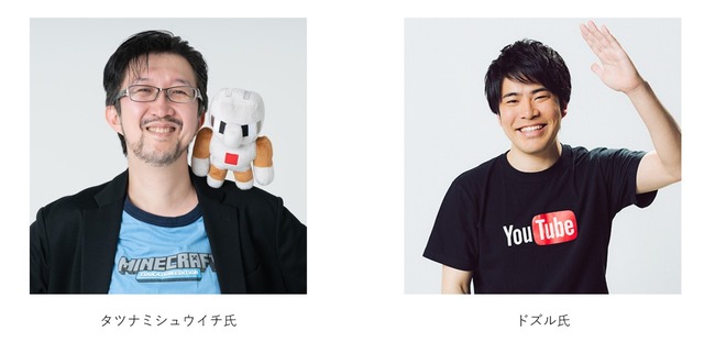 『マイクラ』好きな小学生を応援！タツナミシュウイチ氏&ドズル氏と交流できるオンラインイベント、参加者を募集