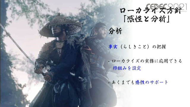 「感情（エモさ）」の時代劇エンタメを作り出した『Ghost of Tsushima』ローカライズ術―“日本語版”ではなく“日本版”を作り上げたチームが得た教訓とは【CEDEC2021】