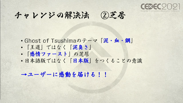 「感情（エモさ）」の時代劇エンタメを作り出した『Ghost of Tsushima』ローカライズ術―“日本語版”ではなく“日本版”を作り上げたチームが得た教訓とは【CEDEC2021】