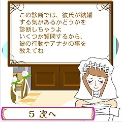 あたしの彼は結婚する気があるかどうか？診断