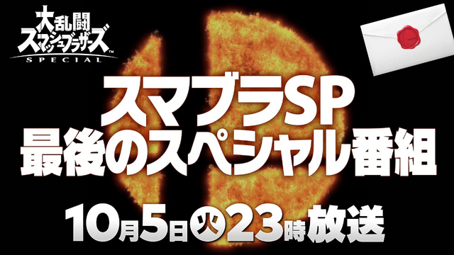 『スマブラSP』最後の追加ファイター、10月5日放送のSP番組で発表！【Nintendo Direct】
