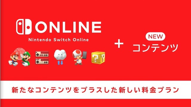 「Nintendo Switch Online」がNINTENDO64＆メガドラに対応！ 新料金プランが10月下旬開始【Nintendo Direct】