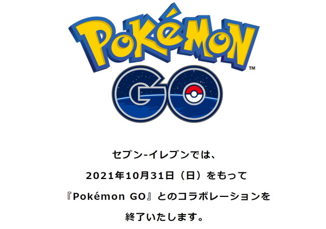 セブン‐イレブン、『ポケモンGO』とのコラボを終了―10月31日をもって「ポケストップ」も削除