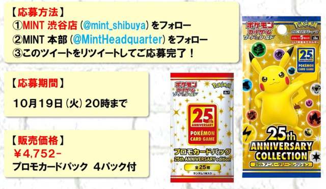 【抽選販売】『ポケカ』25周年拡張パック、「MINT 渋谷店」で受付中ー締切は10月19日20時まで