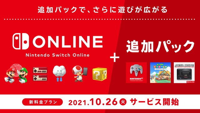 「Nintendo Switch Online + 追加パック」10月26日より提供開始！ NINTENDO 64やメガドラソフトが遊べる新プラン、料金設定も公開