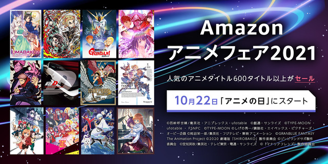 10月22日より「Amazonアニメフェア2021」が開催！売上ランキング上位のDVD/Blu-rayがセール対象に