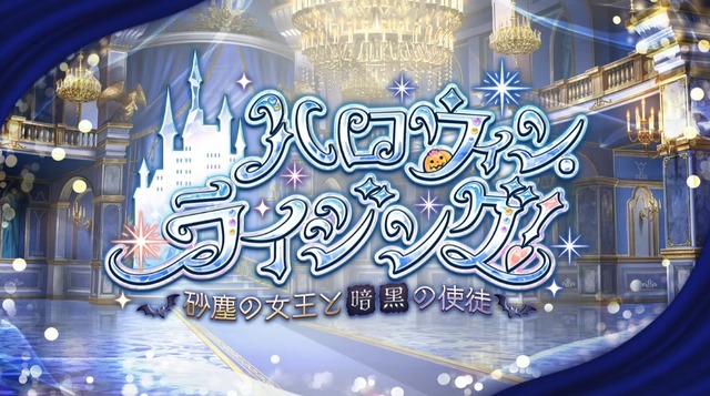 『FGO』新イベント「ハロウィン・ライジング！」開幕─今回の配布エリちゃんはライダー！ エネミー増加は“同時出現”に