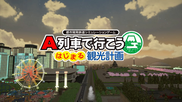 Steam版『A列車で行こう はじまる観光計画』発売日決定！ PCならではの機能がプラス